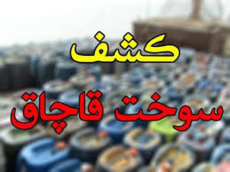 توقیف هیدروکربن های قاچاق در محور"کرمان-بم"